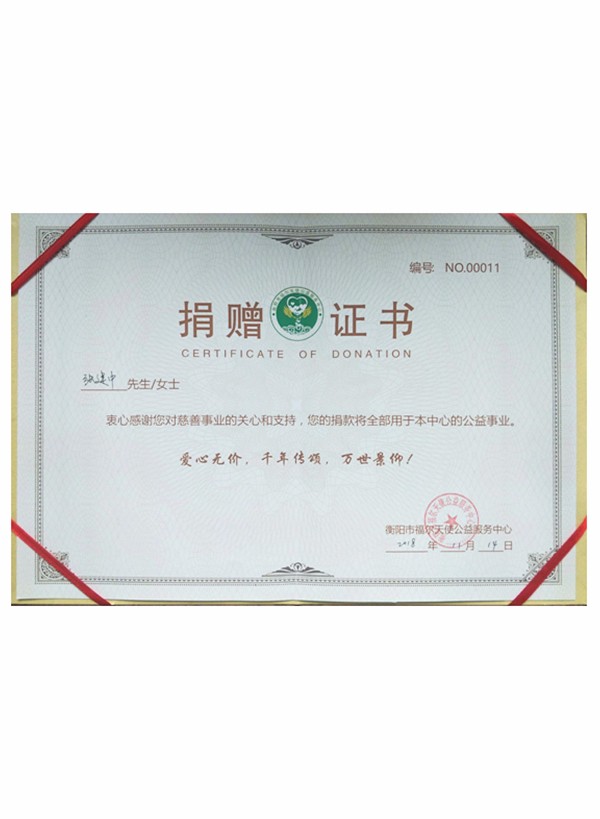 捐赠证书