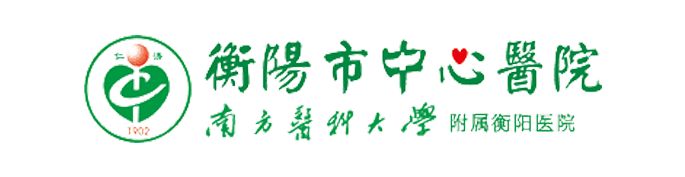 衡阳市中心医院